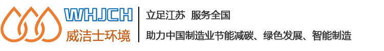 苏州威洁士环境科技有限公司—《官网》